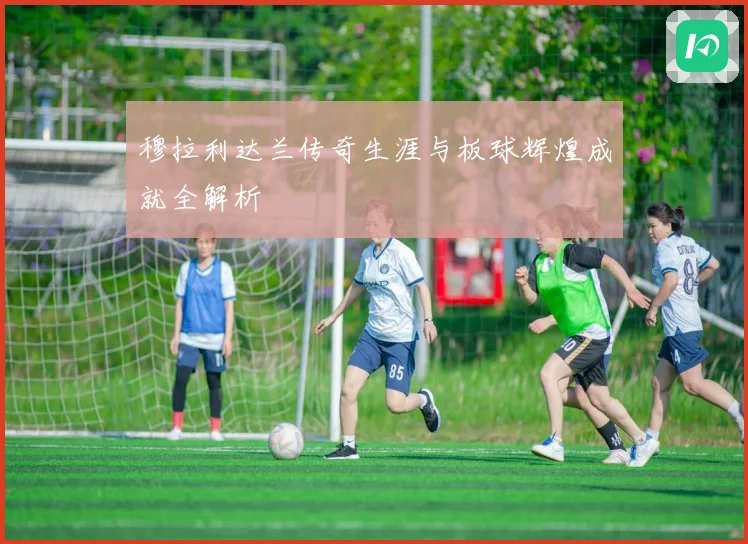 穆拉利达兰传奇生涯与板球辉煌成就全解析