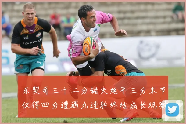 东契奇三十二分错失绝平三分末节仅得四分遭遇九连胜终结成长观察