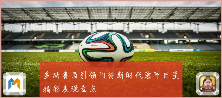 多纳鲁马引领门将新时代意甲巨星精彩表现盘点