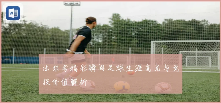法尔考精彩瞬间足球生涯高光与竞技价值解析