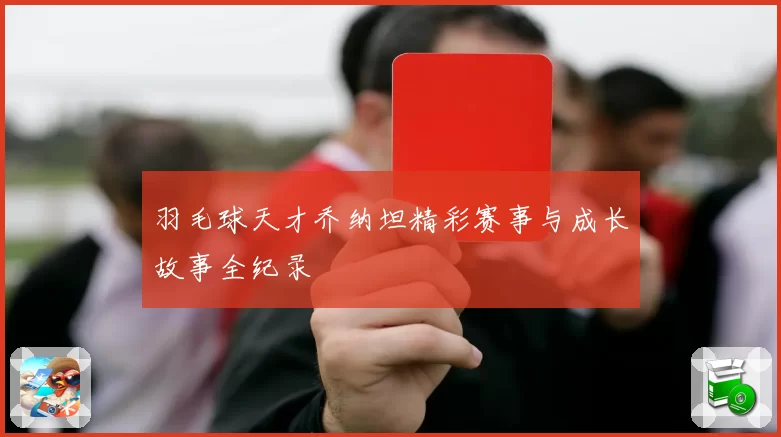羽毛球天才乔纳坦精彩赛事与成长故事全纪录