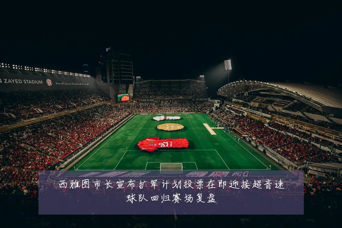 西雅图市长宣布扩军计划投票在即迎接超音速球队回归赛场复盘