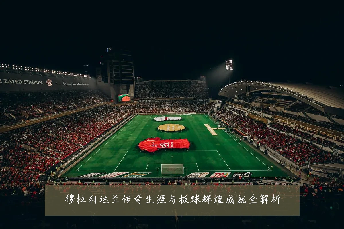 穆拉利达兰传奇生涯与板球辉煌成就全解析