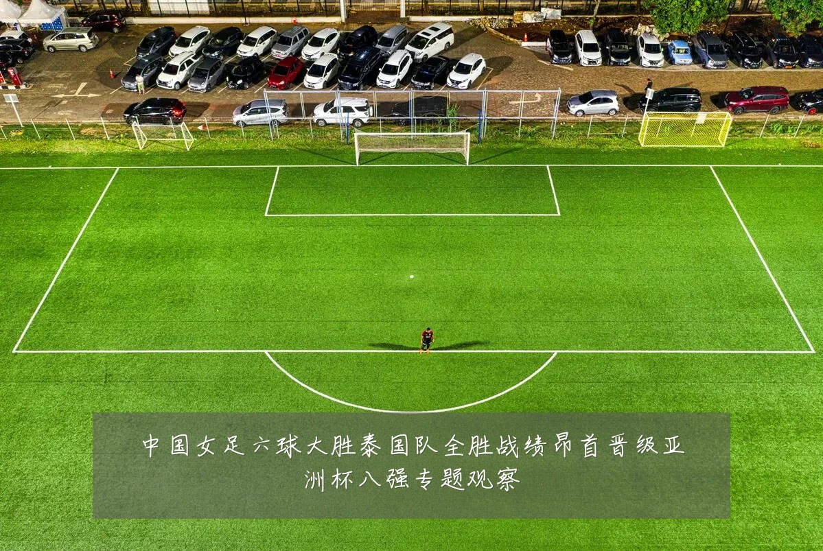 中国女足六球大胜泰国队全胜战绩昂首晋级亚洲杯八强专题观察