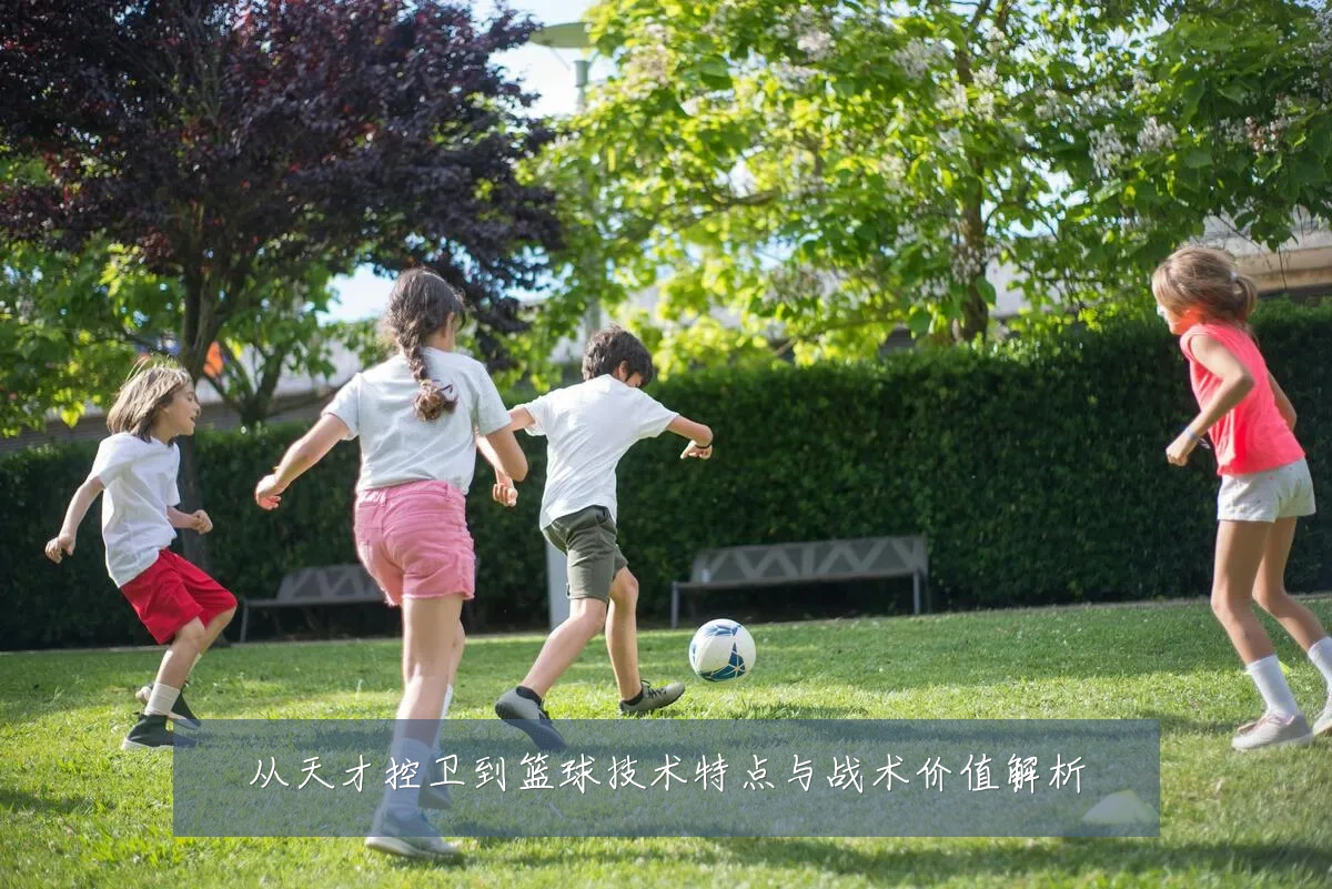 从天才控卫到篮球技术特点与战术价值解析