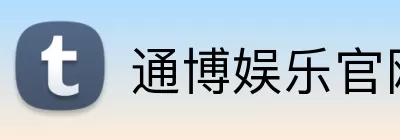 通博娱乐